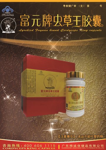 富元牌虫草王胶囊官方高清创意广告(粤食健广审(文)第2014080495号)