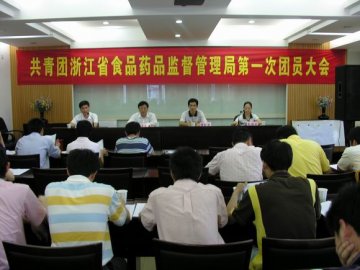 共青团浙江省食品药品监督管理局第一次团员大会隆重举行