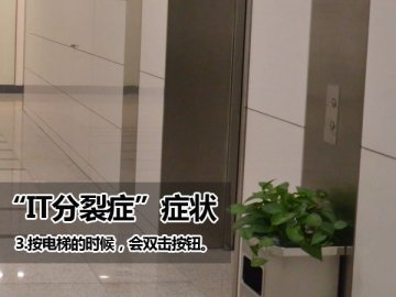 你有IT分裂症吗
