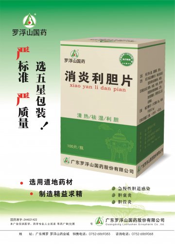 消炎利胆片-官方高清创意广告(粤药广审(文)第2014030166号)