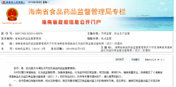 海南省食品药品监督管理局关于印发海南省保健食品化妆品日常监督巡查制度（试行）的通知