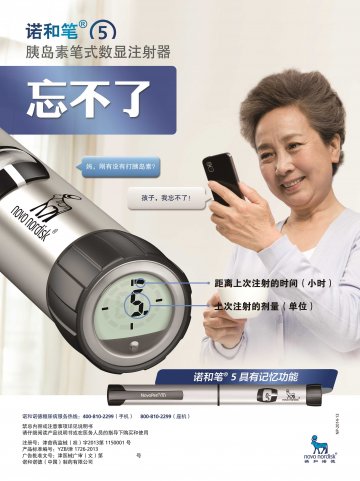 胰岛素笔式数显注射器-诺和笔5官方高清创意广告(津医械广审(文)第2014060040号)