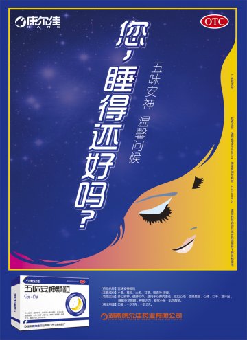 五味安神颗粒-官方高清创意广告(湘药广审(文)第2011110111号)