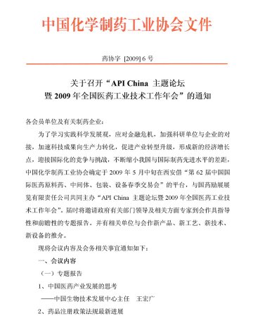 关于召开“API China 主题论坛暨2009年全国医药工业技术工作年会”的通知