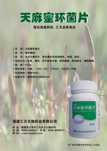 天麻蜜环菌片-(国药准字Z35020430)精美广告图欣赏