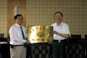我校与金坛市中医院建立教学医院关系