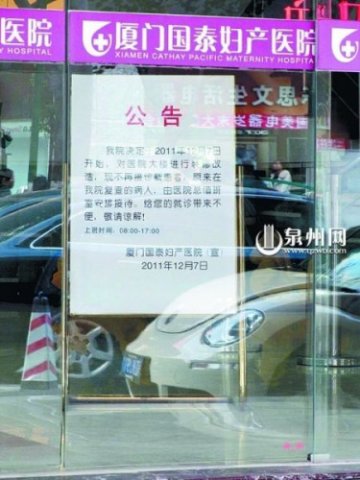 厦门国泰医院多次违规续：医院宣布停业
