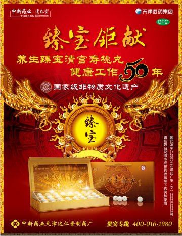 清宫寿桃丸-官方高清创意广告(津药广审(文)第2012120216号)
