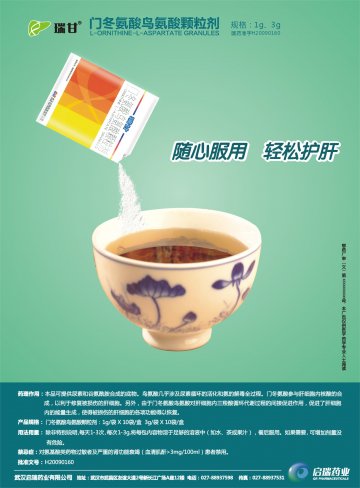 门冬氨酸鸟氨酸颗粒剂-瑞甘官方高清创意广告(鄂药广审(文)第2012040068号)