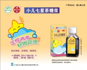 小儿七星茶糖浆-官方高清创意广告(粤药广审(文)第2013030158号)