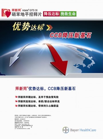 硝苯地平控释片-拜新同(H20080333 J20080091)精美广告图欣赏
