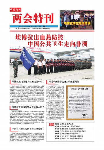 两会特刊（埃博拉一）：中国公共卫生走向非洲