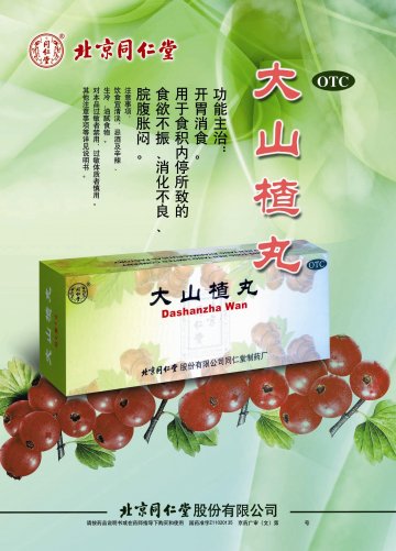 大山楂丸-(国药准字Z11020135)精美广告图欣赏