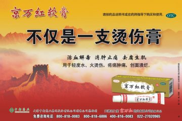 京万红软膏-官方高清创意广告(津药广审(文)第2013010003号)