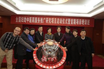 全国妇幼中医药服务推广研究项目成功启动