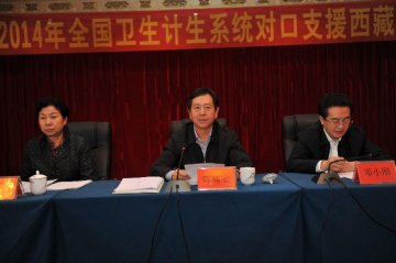 国家卫生计生委贯彻落实中央对口支援西藏工作20周年会议精神部署推进卫生计生援藏工作