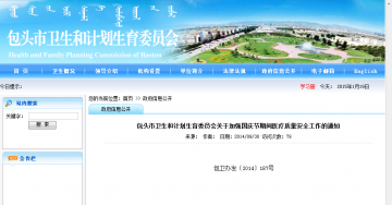 包头市卫生和计划生育委员会关于加强国庆节期间医疗质量安全工作的通知