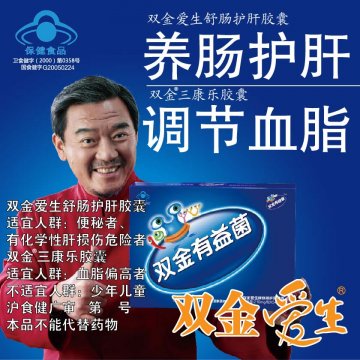 双金爱生舒肠护肝胶囊、双金牌三康乐胶囊官方高清创意广告(沪食健广审(文)第2011010001号)