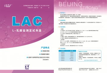 L-乳酸盐测定试剂盒（乳酸氧化酶法）-官方高清创意广告(京医械广审(文)第2014080445号)