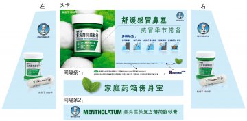 复方薄荷脑软膏、复方薄荷脑鼻用吸入剂-官方高清创意广告(粤药广审(文)第2013090478号)