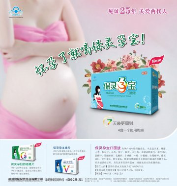 保灵牌孕宝口服液、保灵牌孕妇钙咀嚼片、保灵牌孕多维片官方高清创意广告(浙食健广审(文)第2014040054号)