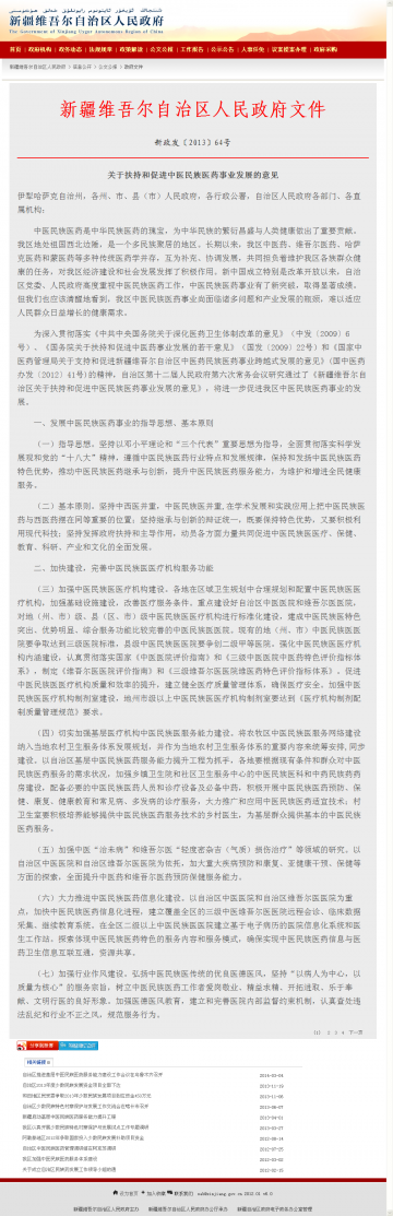 关于扶持和促进中医民族医药事业发展的意见
