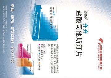 盐酸司他斯汀片-齐齐(国药准字H20055168)精美广告图欣赏