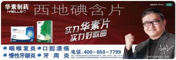 西地碘含片-华素片官方高清创意广告(京药广审(文)第2014030189号)