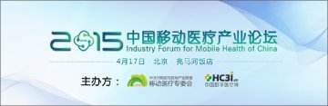 “2015中国移动医疗产业论坛”召开通知