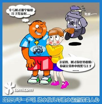 路见不平一声吼 小伙吓退小偷赢得美人心