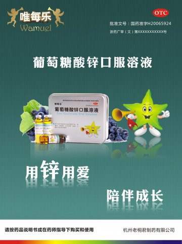 葡萄糖酸锌口服溶液-(国药准字H20065924)精美广告图欣赏