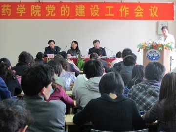 药学院召开2011年党的建设工作会议