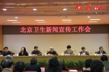 北京卫生新闻宣传工作会召开