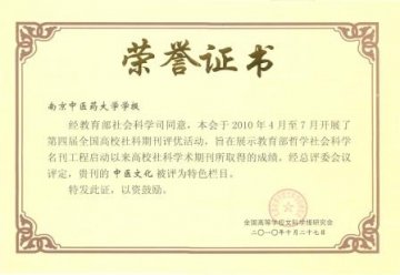我校学报（社会科学版）》“中医文化”专栏被全国高等学校文科学报研究会评为特色栏目
