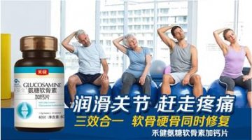 缓解关节疼痛增加骨密度 禾健氨糖软骨素加钙片产品评测