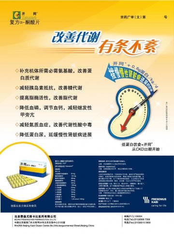 复方α-酮酸片-开同官方高清创意广告(京药广审(文)第2012020135号)