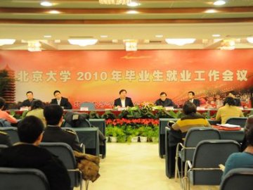 北大举行2010年毕业生就业工作会议 李文胜出席
