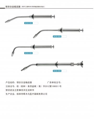 银汞合金输送器-银汞合金输送器(桂(桂林)食药监械(准)字2012第1060011号)精美广告图欣赏
