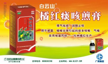 橘红痰咳煎膏-(国药准字Z44023451)精美广告图欣赏