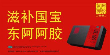阿胶-官方高清创意广告(鲁药广审(文)第2011030083号)