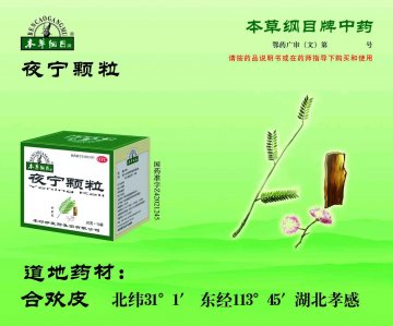 夜宁颗粒-(国药准字Z42021245)精美广告图欣赏