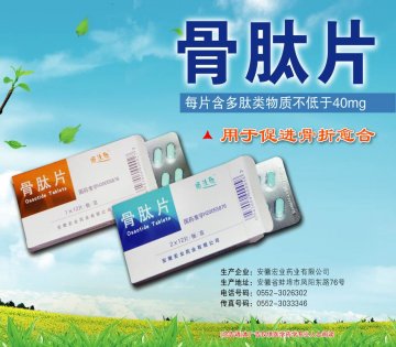 骨肽片-(国药准字H20055876)精美广告图欣赏
