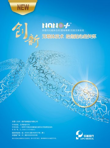 血管内无载体含药（雷帕霉素）洗脱支架系统-Nano(国食药监械(准)字2011第3460037号(更))精美广告图欣赏