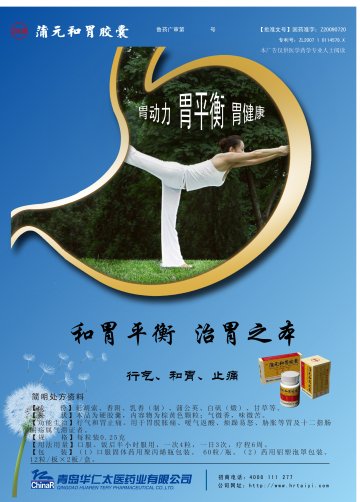 蒲元和胃胶囊-官方高清创意广告(鲁药广审(文)第2011030069号)