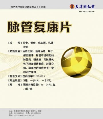 脉管复康片-官方高清创意广告(津药广审(文)第2013030033号)