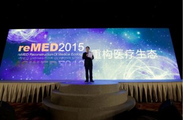 第二届“reMED2015重构医疗生态”高峰论坛盛大开幕