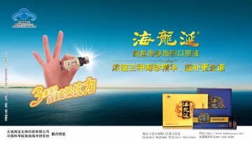 海龙涎牌鲍鱼海参海胆口服液官方高清创意广告(辽食健广审(文)第2014070019号)
