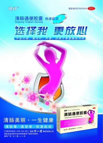清肠通便胶囊-官方高清创意广告(滇药广审(文)第2012010004号)