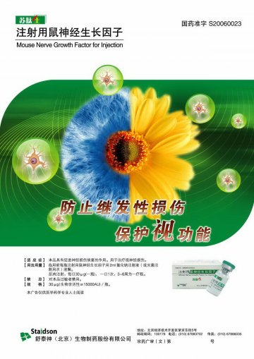 注射用鼠神经生长因子-苏肽生官方高清创意广告(京药广审(文)第2012010008号)