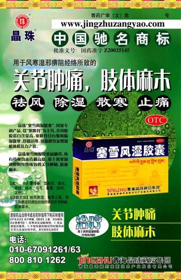 塞雪风湿胶囊-官方高清创意广告(青药广审(文)第2011060071号)